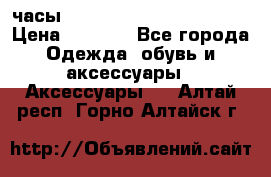 часы Neff Estate Watch Rasta  › Цена ­ 2 000 - Все города Одежда, обувь и аксессуары » Аксессуары   . Алтай респ.,Горно-Алтайск г.